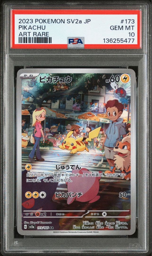 【PSA10】ピカチュウ　AR sv2a 173/165 ポケモンカード151