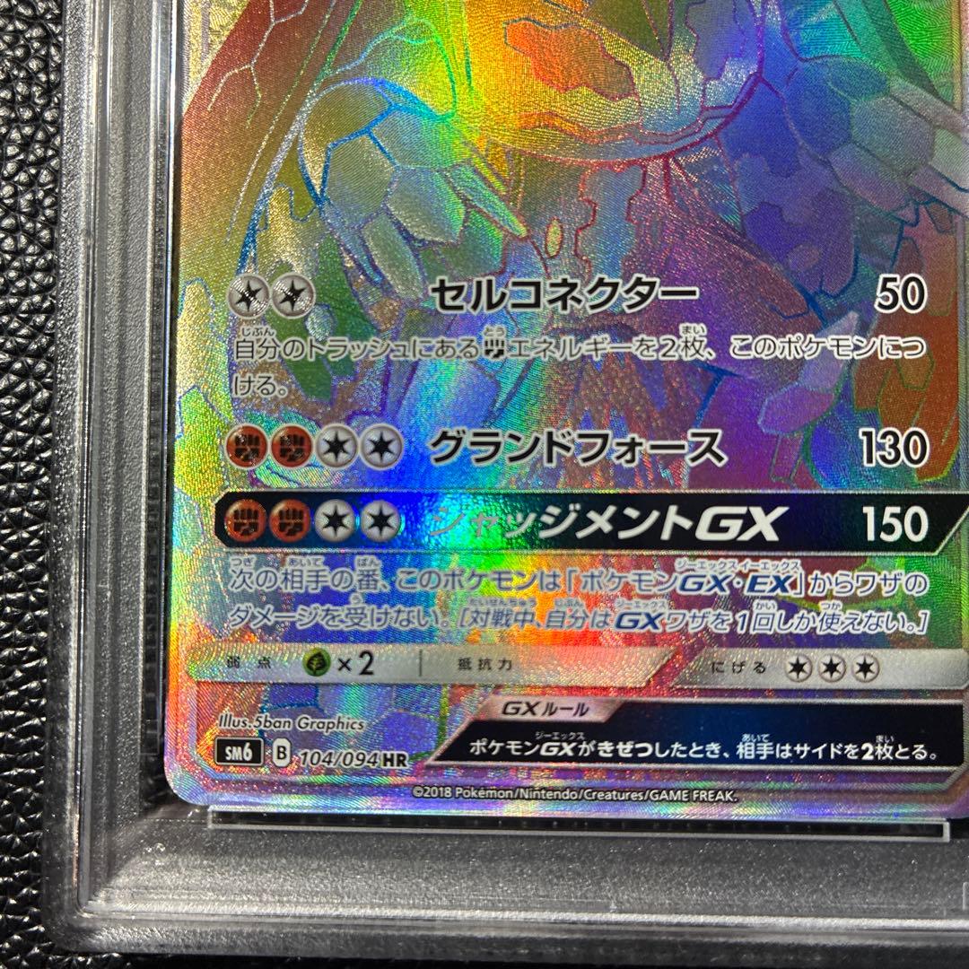 PSA9 ジガルデGX HR 禁断の光