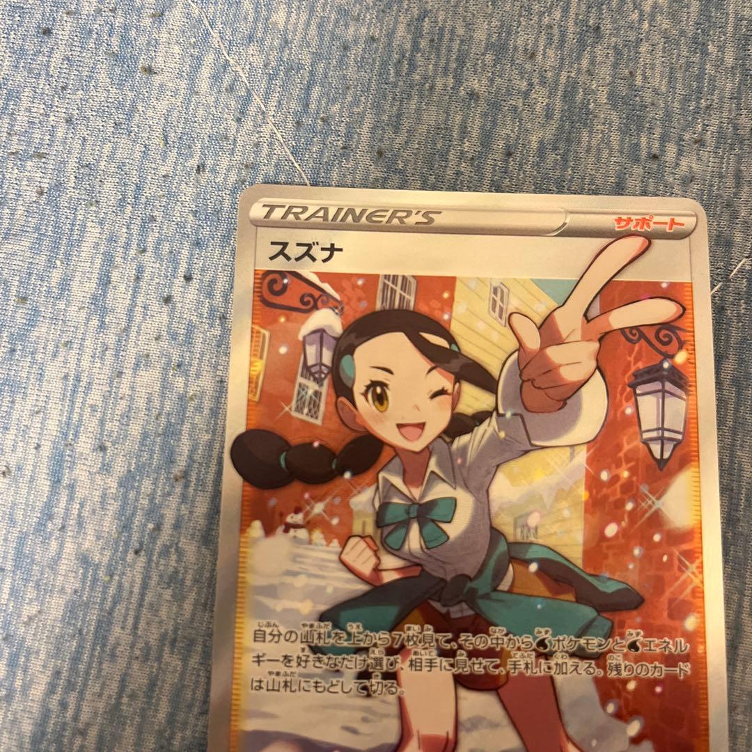 エラーカード　スズナ(113/098 SR)　ホロズレ