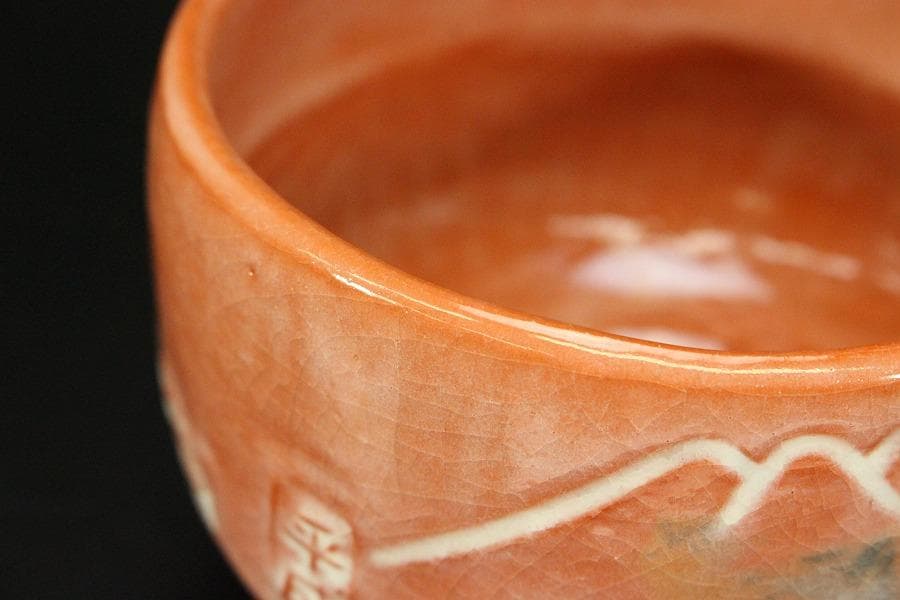 茶道具 赤茶碗 抹茶茶碗 平成 庚午 作家物 富士山(メ1795)