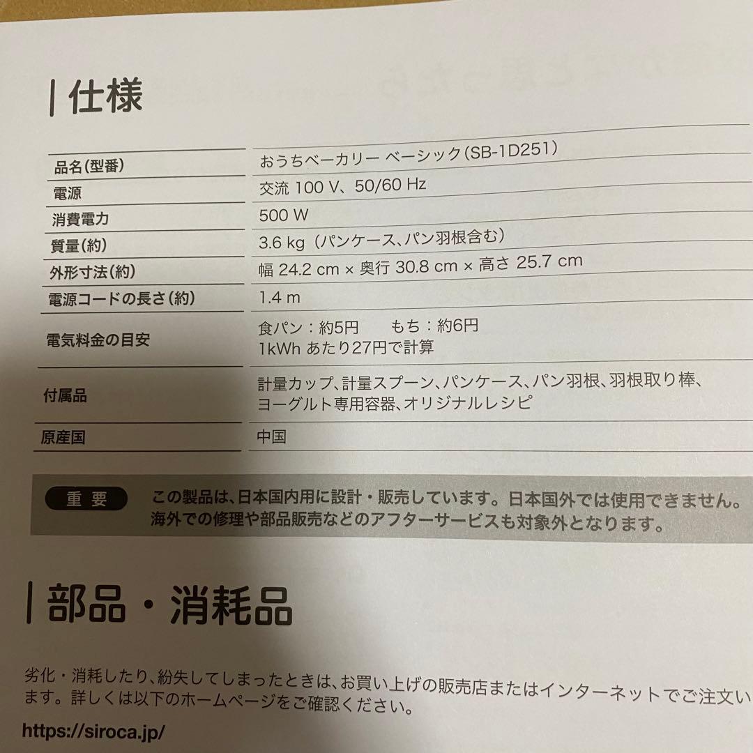 (2回使用)シロカ　おうちベーカリー ベーシック ホワイト SB-1D251W