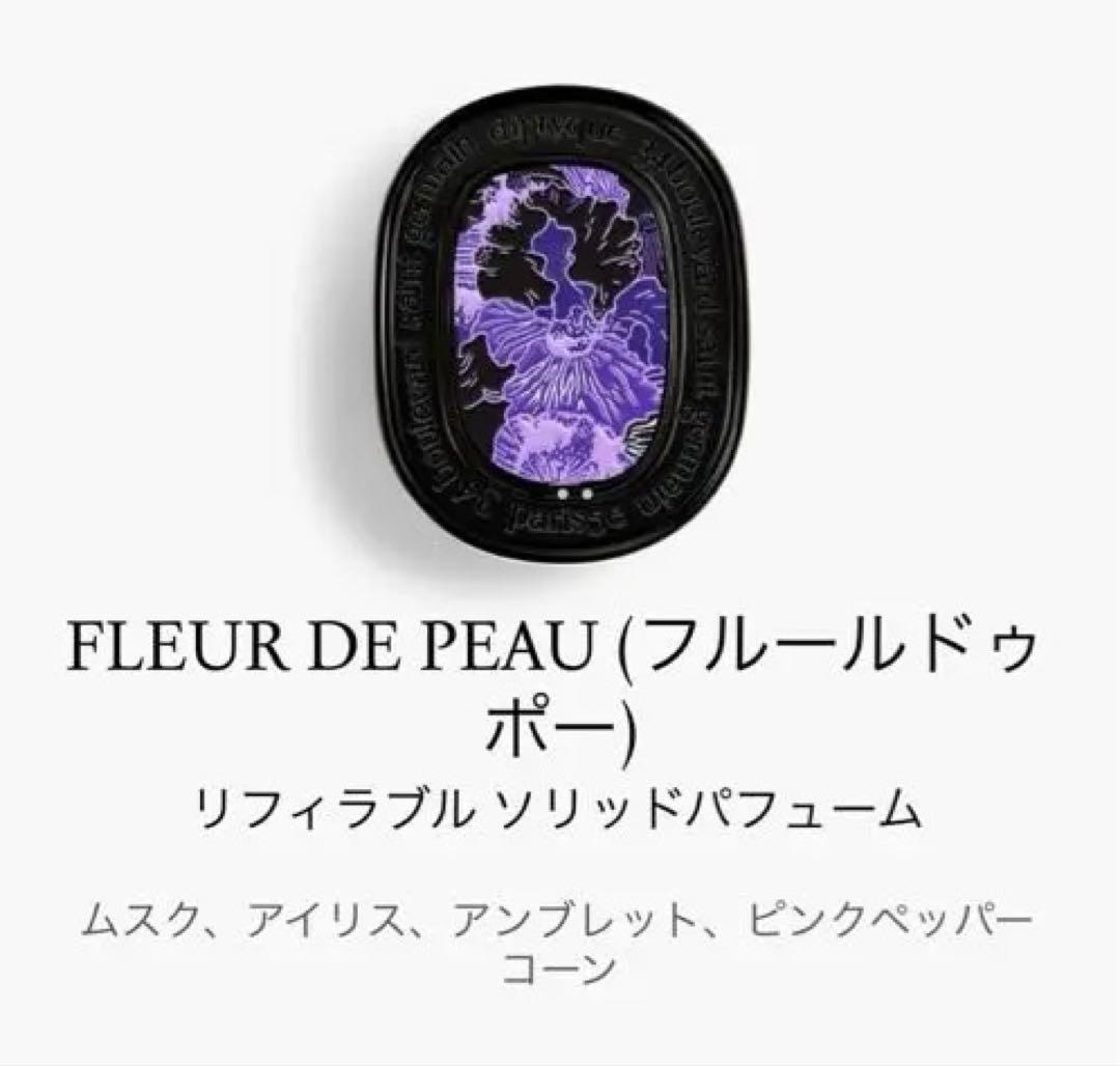 Diptyque 練り香水 3g(新品未開封)