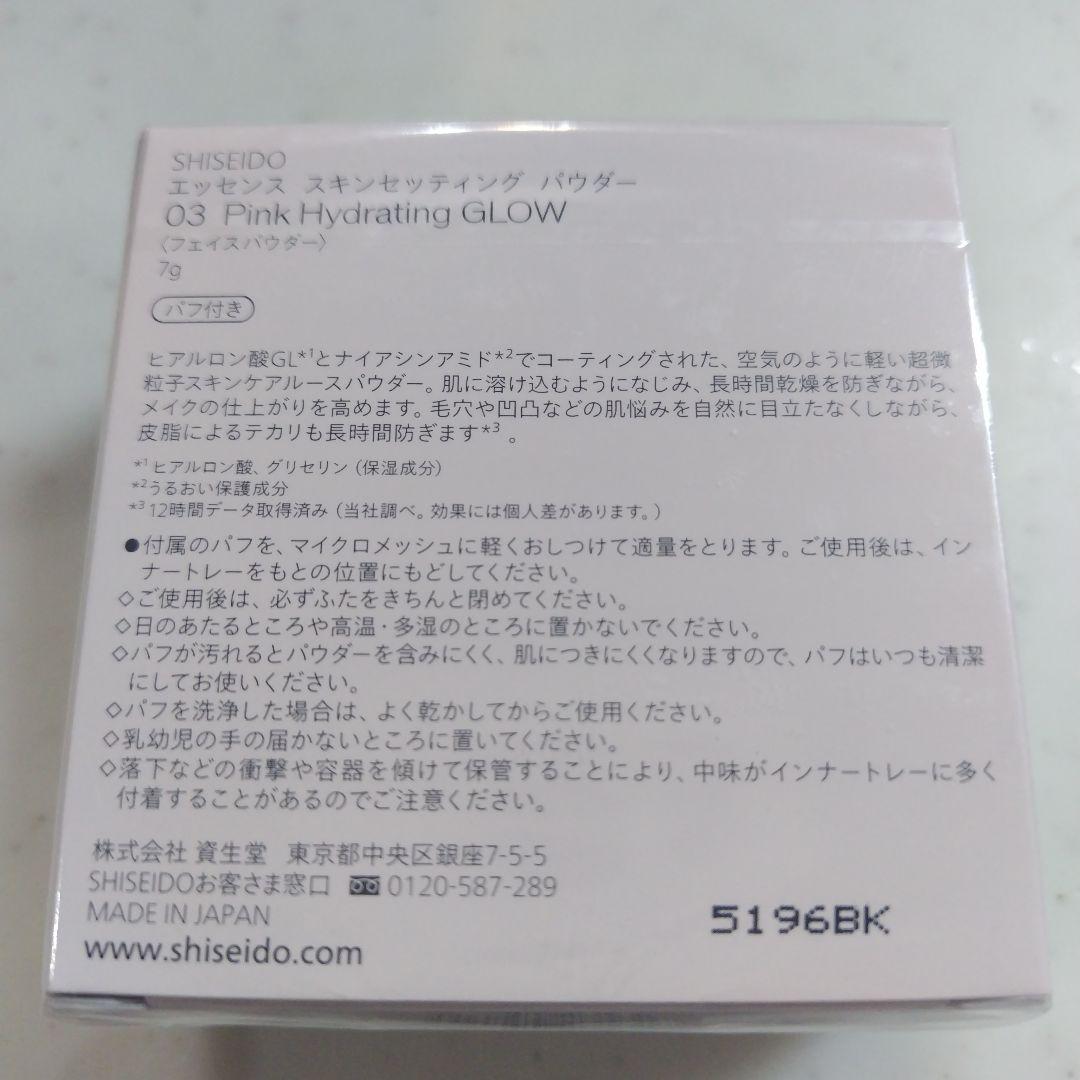 SHISEIDO エッセンス　スキンセッティング　パウダー　03 限定品
