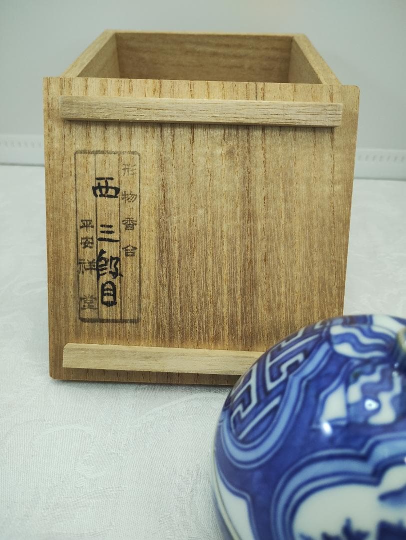 祥瑞茄子 香合