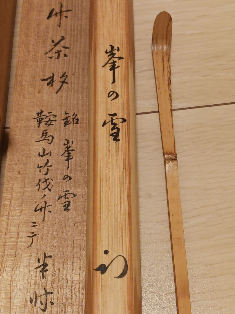 茶杓 久田宗也（尋牛斎）極箱　銘峰の雪 黒田宗傳 鞍馬山竹茶杓