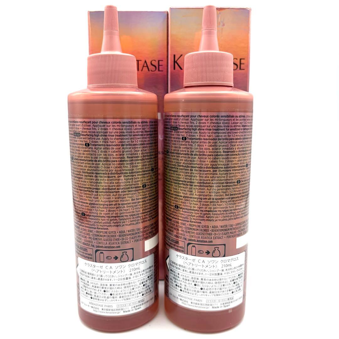 ケラスターゼ CA ソワン クロマグロス ヘアトリートメント 210ml×2本