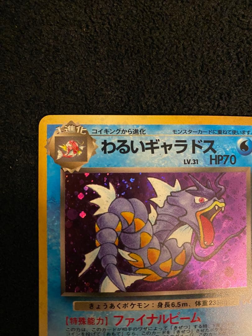 美品 わるいギャラドス旧裏 渦巻きホロ