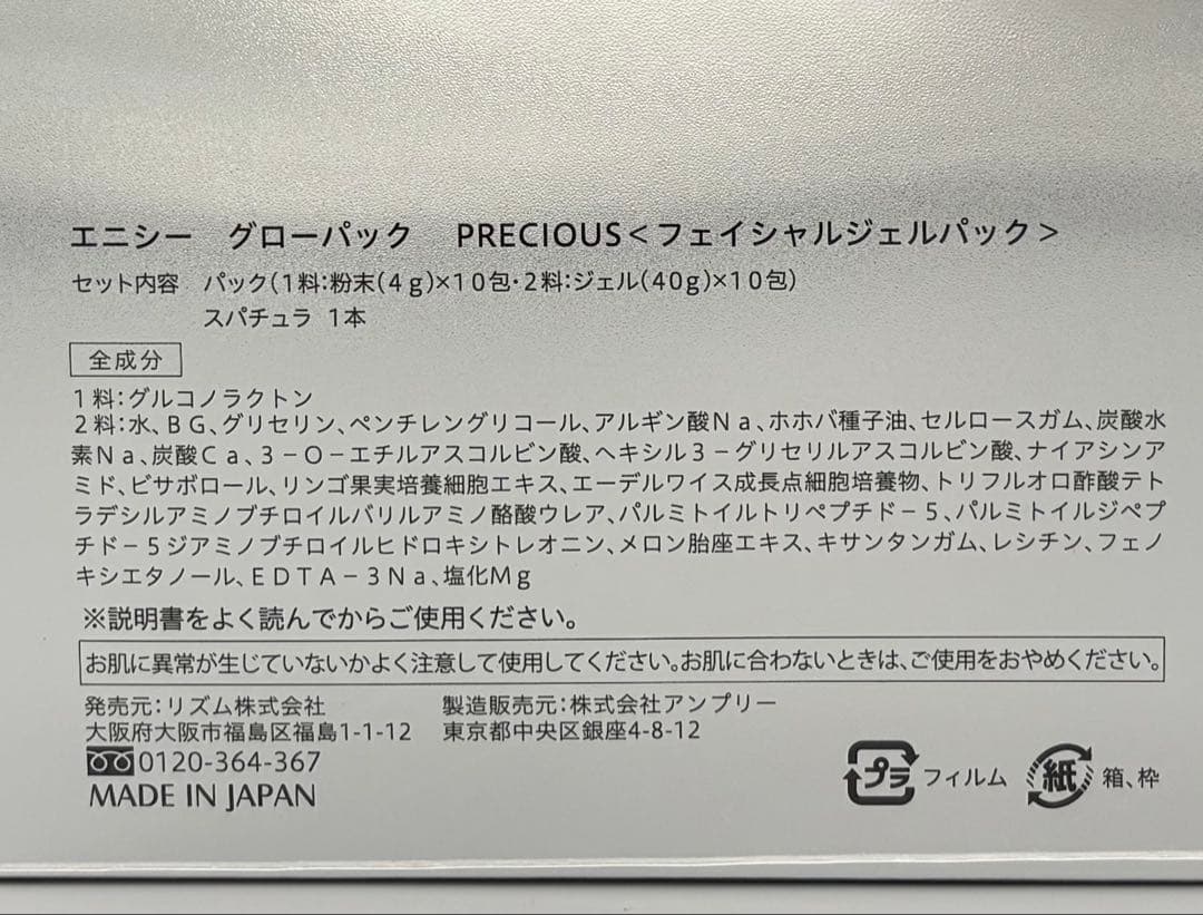 enisie グローパック PRECIOUS 5セット