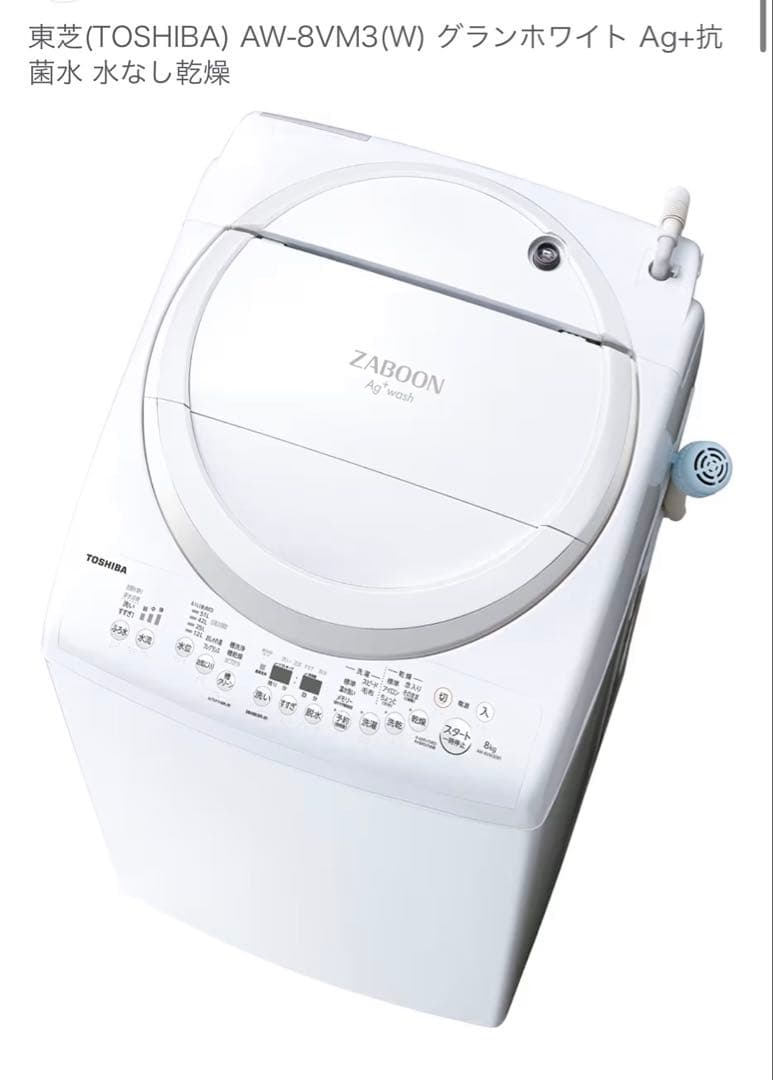 郵送可能！TOSHIBA AW-8VM3(W) 縦型洗濯機 本体