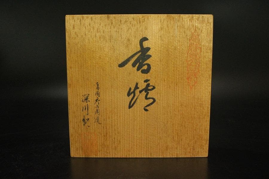 深川製 獅子蓋 香炉 共箱(ZE821)