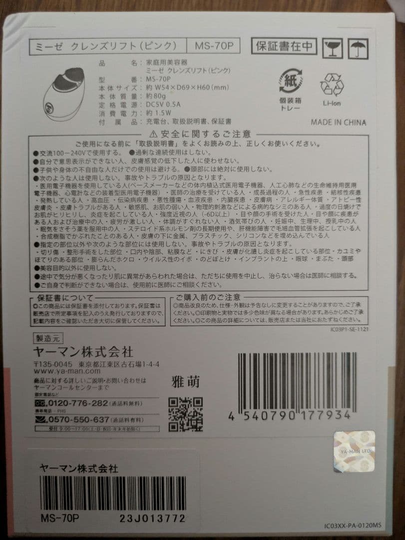 新品未開封　ヤーマン　myseクレンズリフト　保証書付き