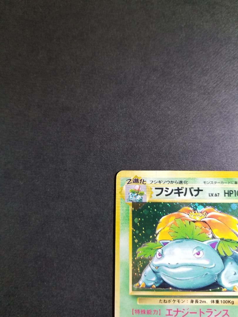 フシギバナ ★　旧裏　ポケモンカード