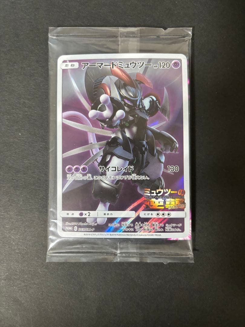 ポケモンカード アーマードミュウツー 未開封