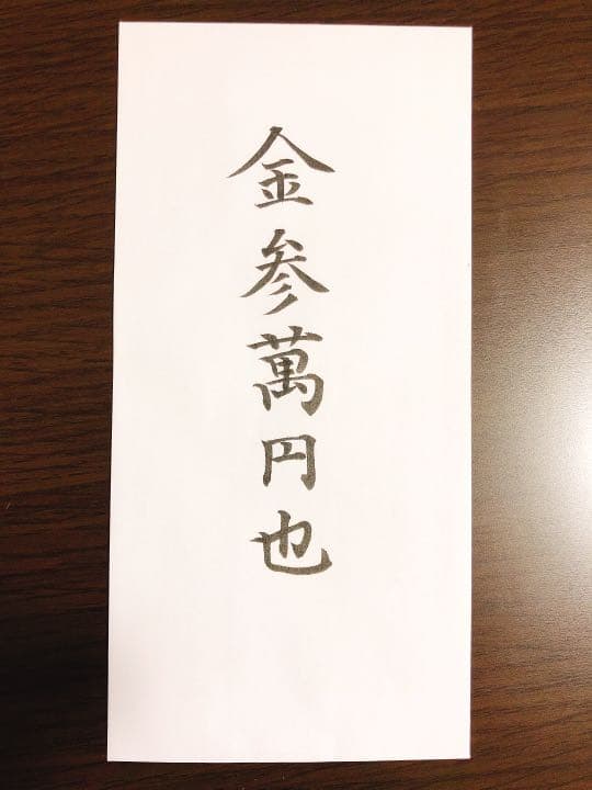 *確認用* 御結婚ご祝儀袋 代筆