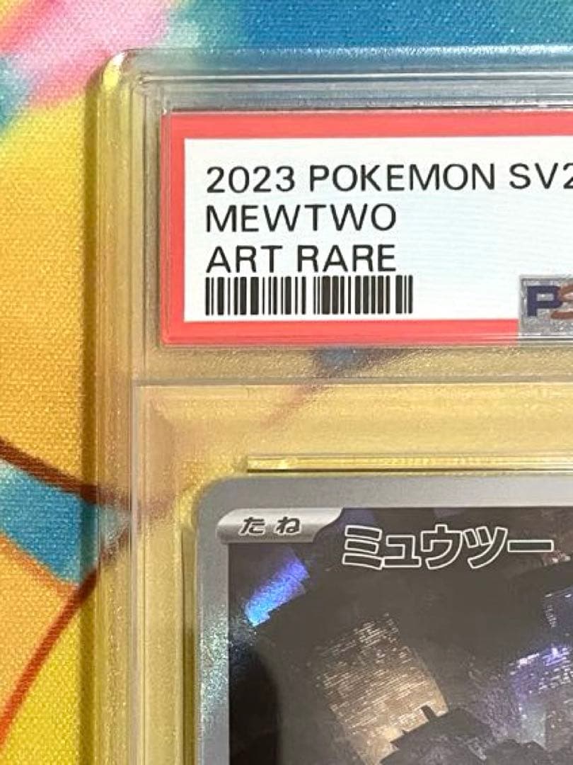 【PSA10】ミュウツー ar 151