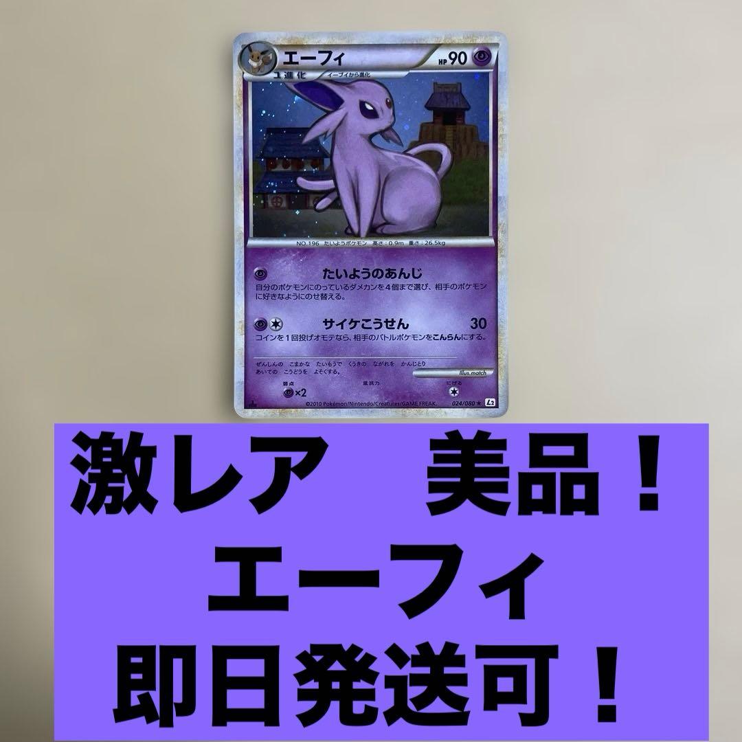 早い者勝ち　希少　ブイズ ポケモンカード　エーフィ　レジェンド　024/080