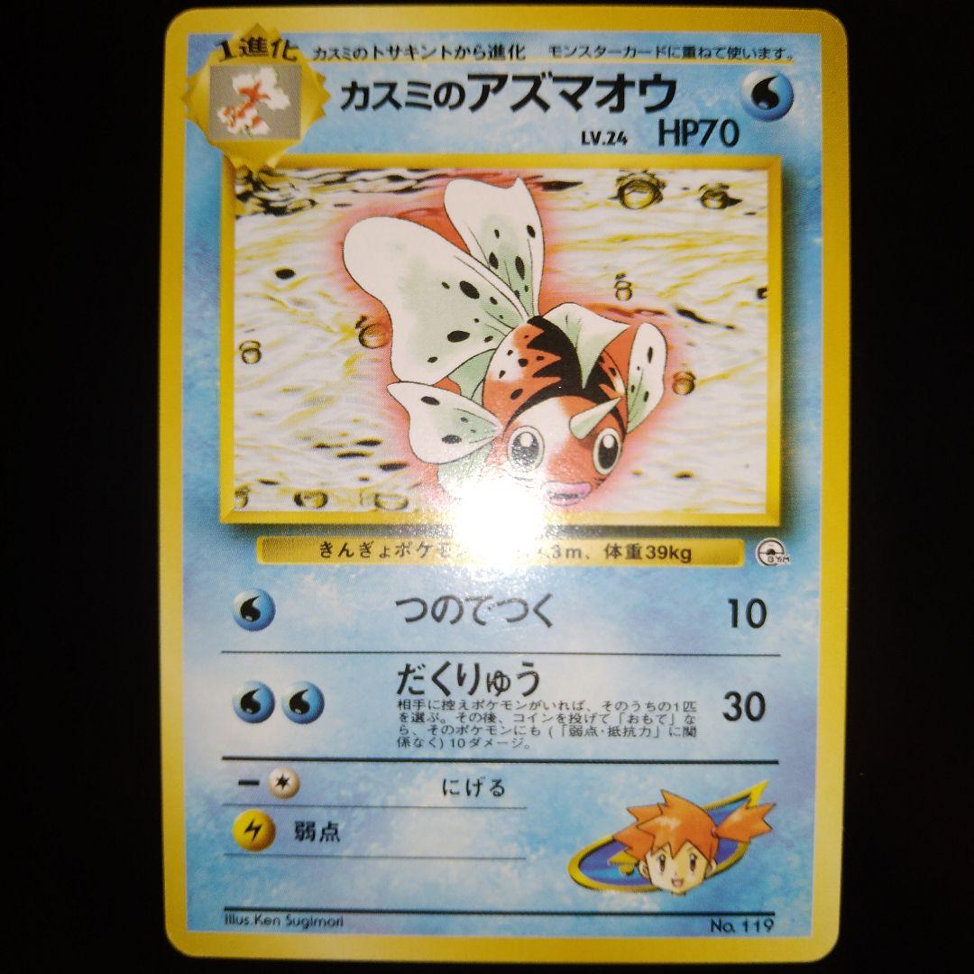 旧裏 カスミのアズマオウ MISTY'S SEAKING エラー