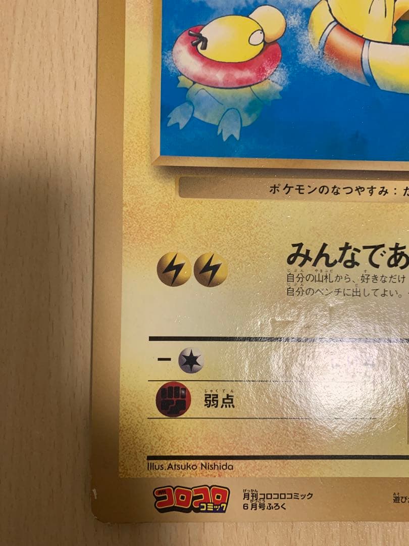 【希少】旧裏 ポケモンカード ピカチュウのなつやすみ コロコロ付録