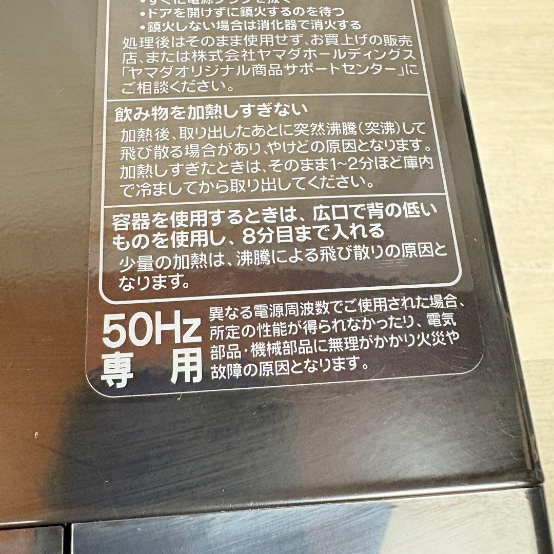 【美品！】ヤマダ電気 オリジナル単機能電子レンジ 2024年YMW17HL5K