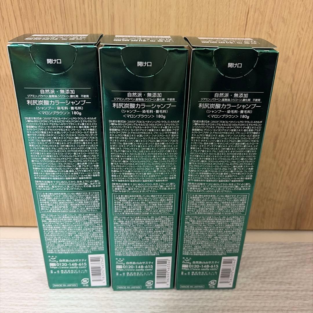 新品　利尻炭酸カラーシャンプー マロンブラウン 3本