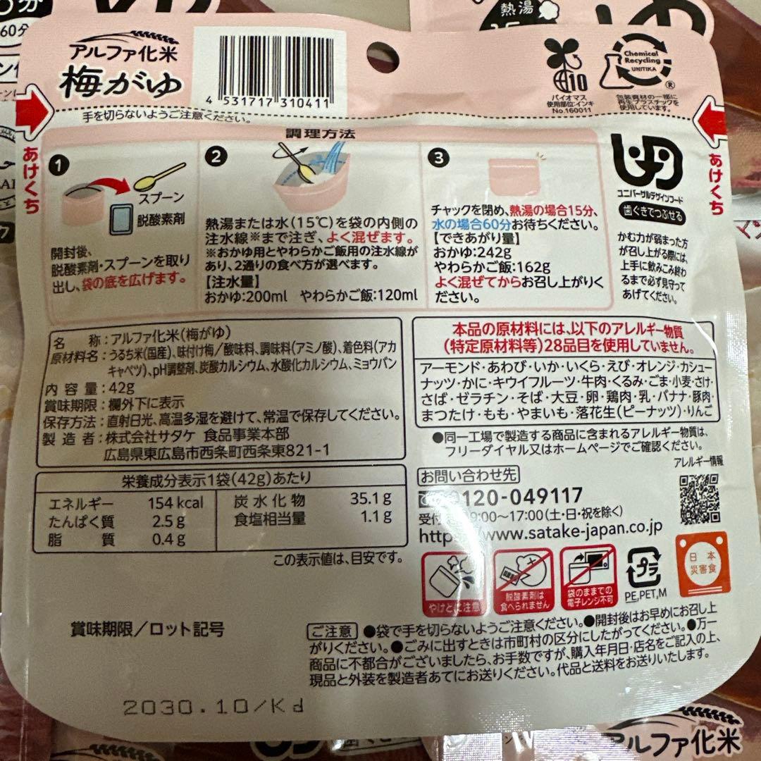 サタケ　マジックライス 梅がゆ　35袋セット　非常食　保存食