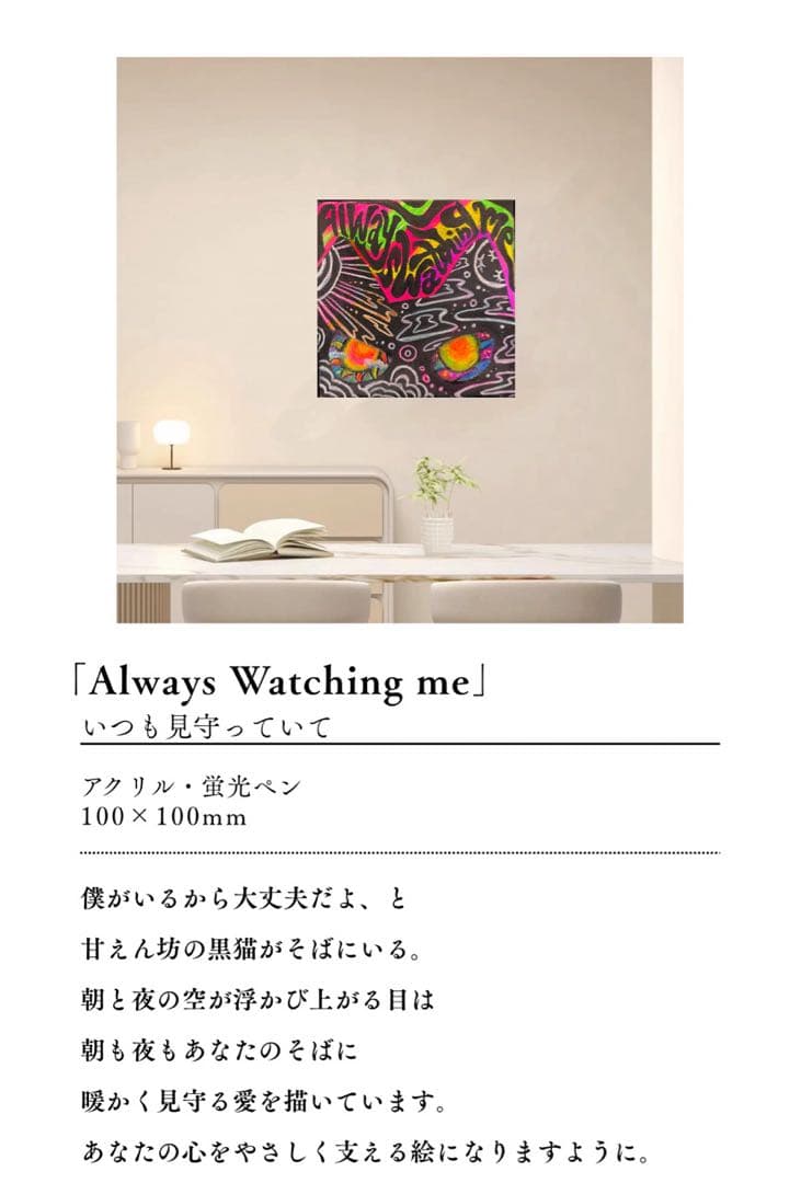 原画【Always Watching me】Japanese Art