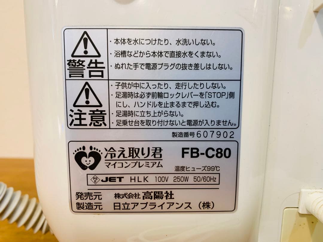 k1114-13★高揚社 冷え取り君 マイコンプレミアム FB-C80 足湯