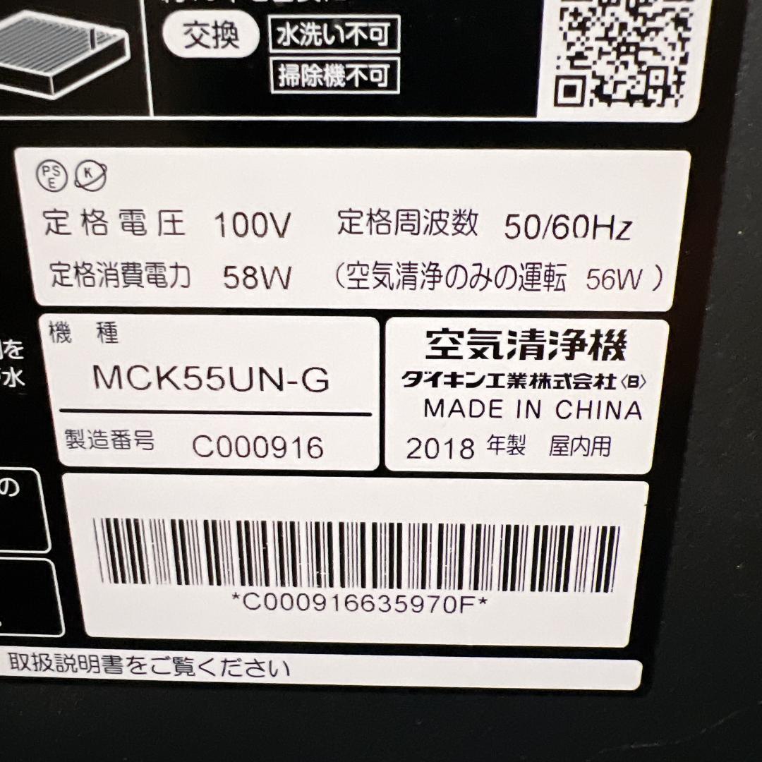 限定色　ダイキン　空気清浄機　MCK55UN-G　2018年製
