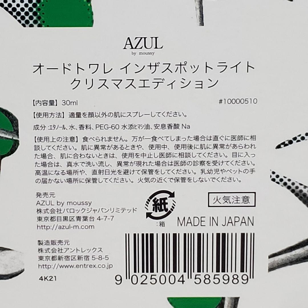 【希少品】AZUL インザスポットライト クリスマスエディション キャンドル付き