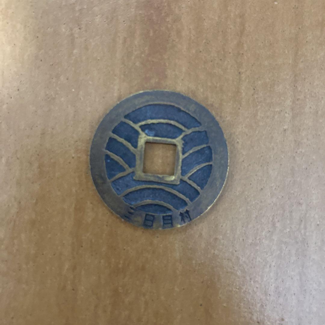 古銭　4枚