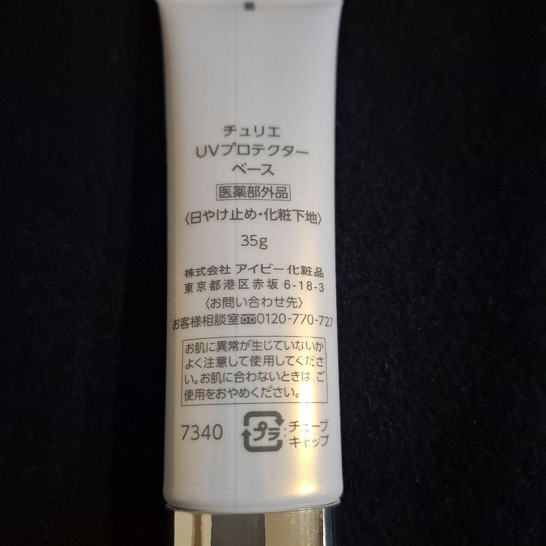 【最終値下げ】チュリエ アイビー化粧品