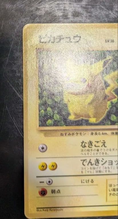 【貴重】ピカチュウ 1996年 旧裏 マークなし コロコロ 初版