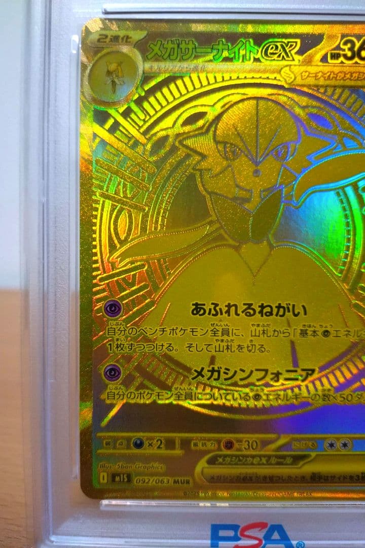 【PSA10】メガサーナイトEX MUR 092/063 ポケモンカード