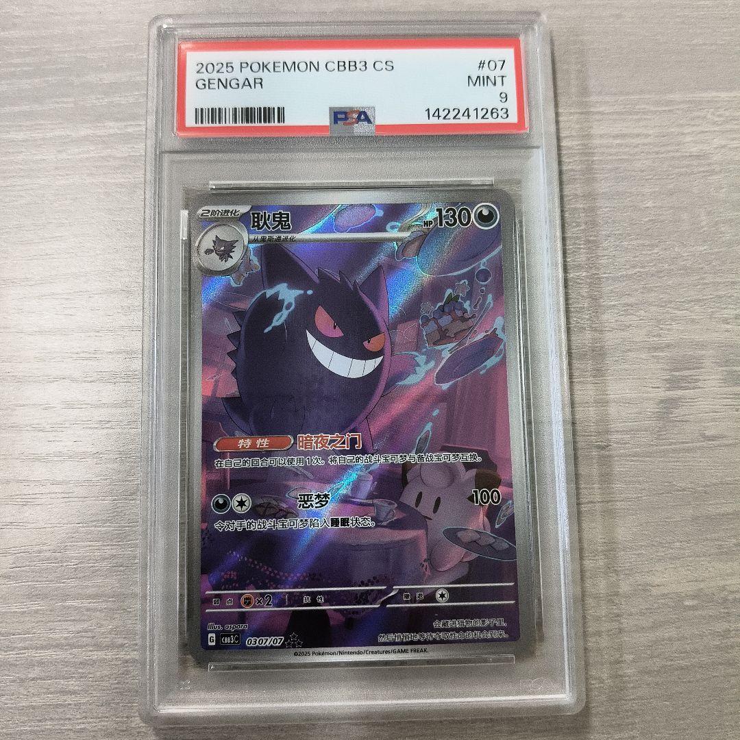 ポケモンカード　中国版　ジェムパック　　 ゲンガー　AR psa9