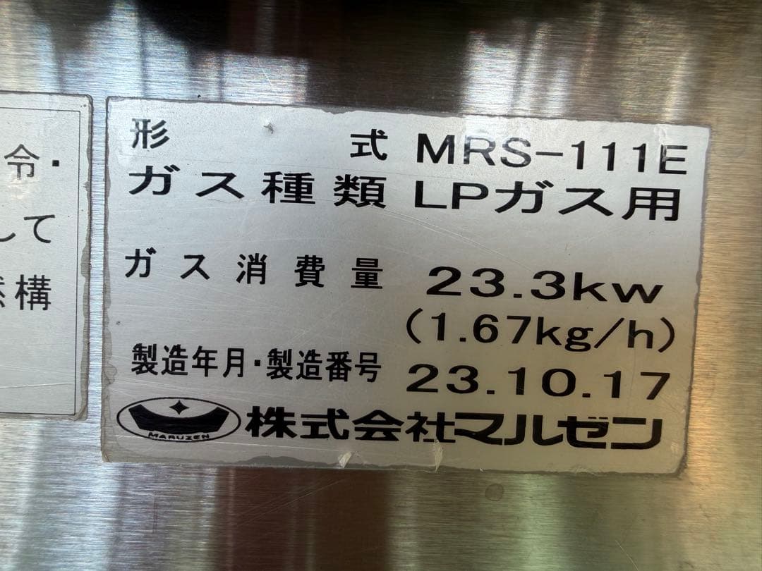 2023年 中華レンジ LPガス