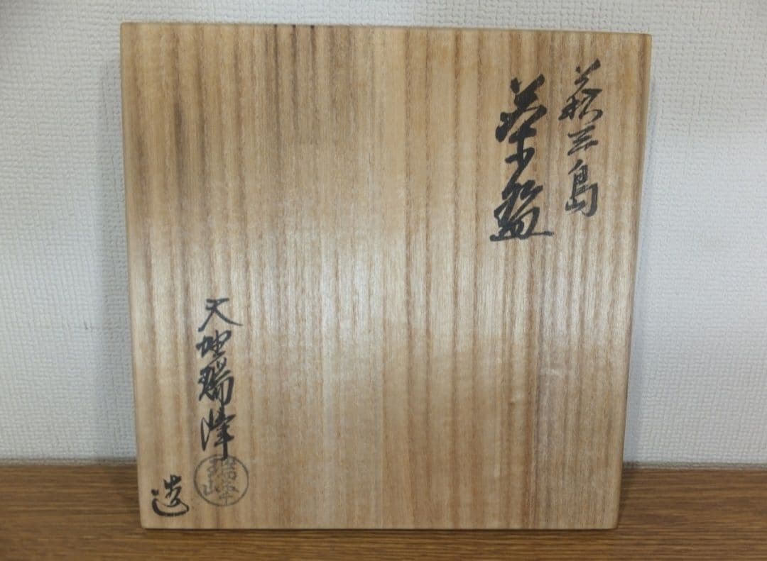 真作保証 大野瑞峰 自作 萩三島茶碗 萩焼 コレクター放出品 茶道具 山口県