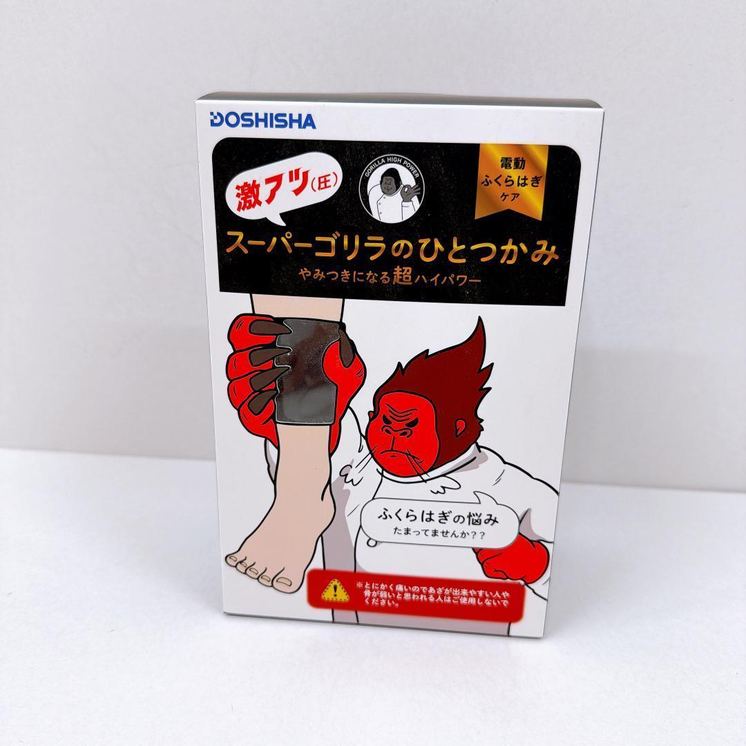 【新品】DOSHISHA スーパーゴリラのひとつかみ　ふくらはぎケア