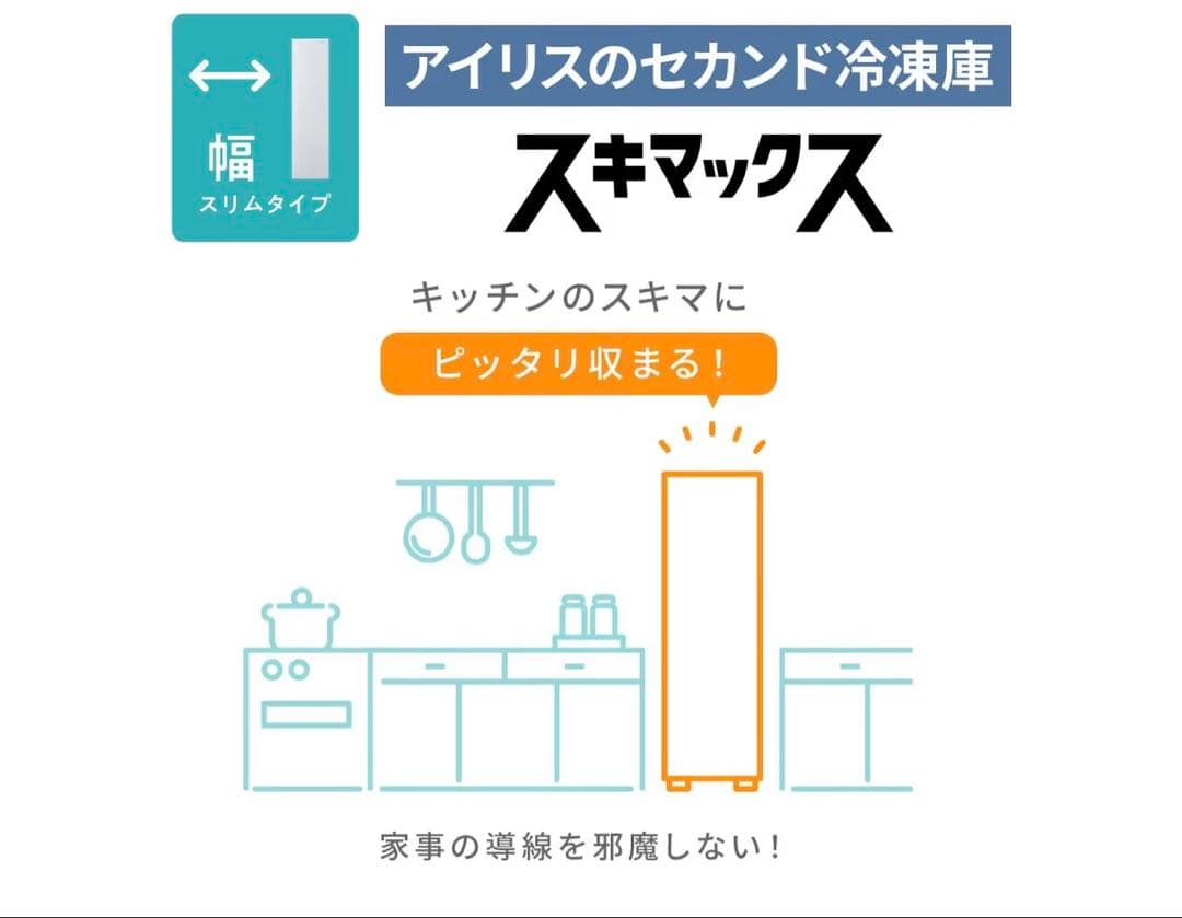 アイリスオーヤマ スキマックス IUSN-S8C-B 冷凍庫 80L 引き取り可
