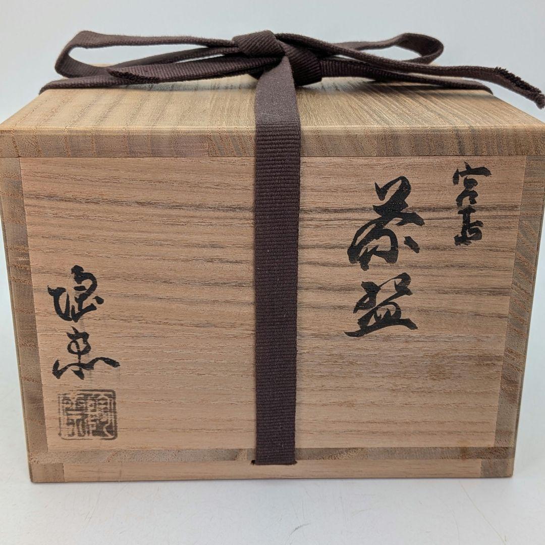 三代目川原陶斎 宮島焼 茶盌（字・中田芳華） 共箱合布栞 抹茶碗 抹茶茶碗 茶器
