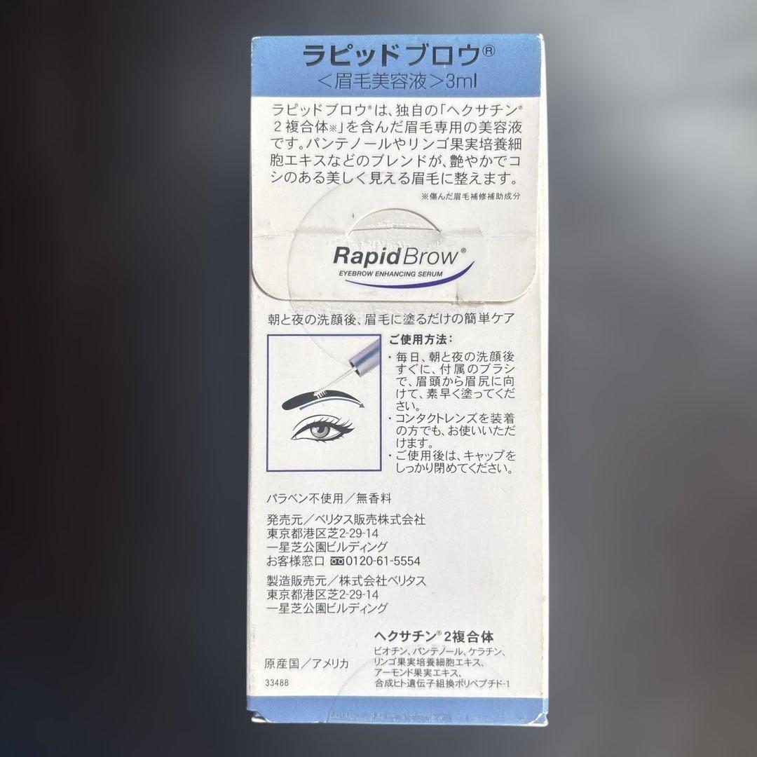 RapidBrow 眉毛美容液　日本仕様正規品