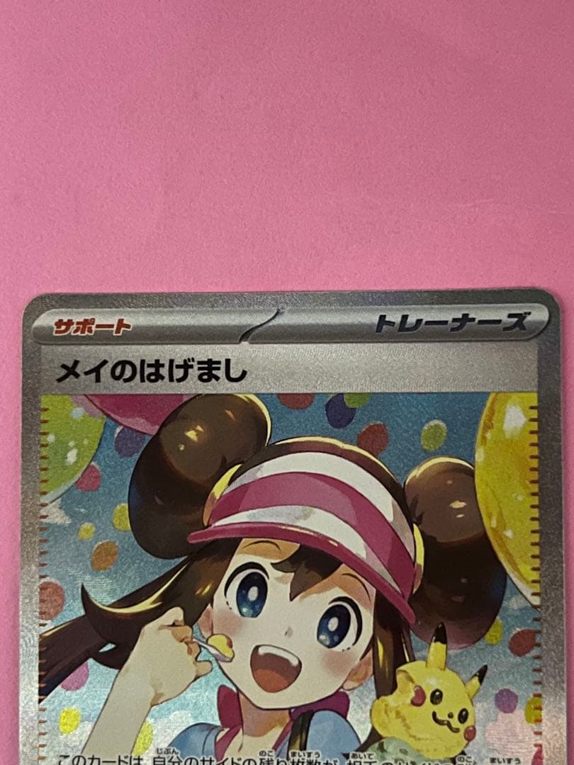 た*く様 メイのはげまし　sar