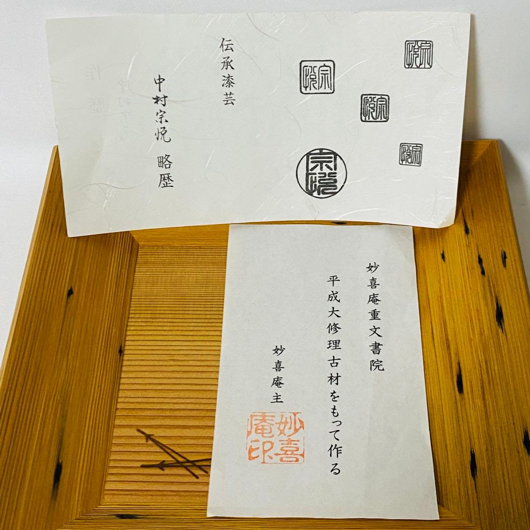 希少 未使用 妙喜庵 古材 松葉 中村宗悦 四方盆 盆 茶道 茶道具