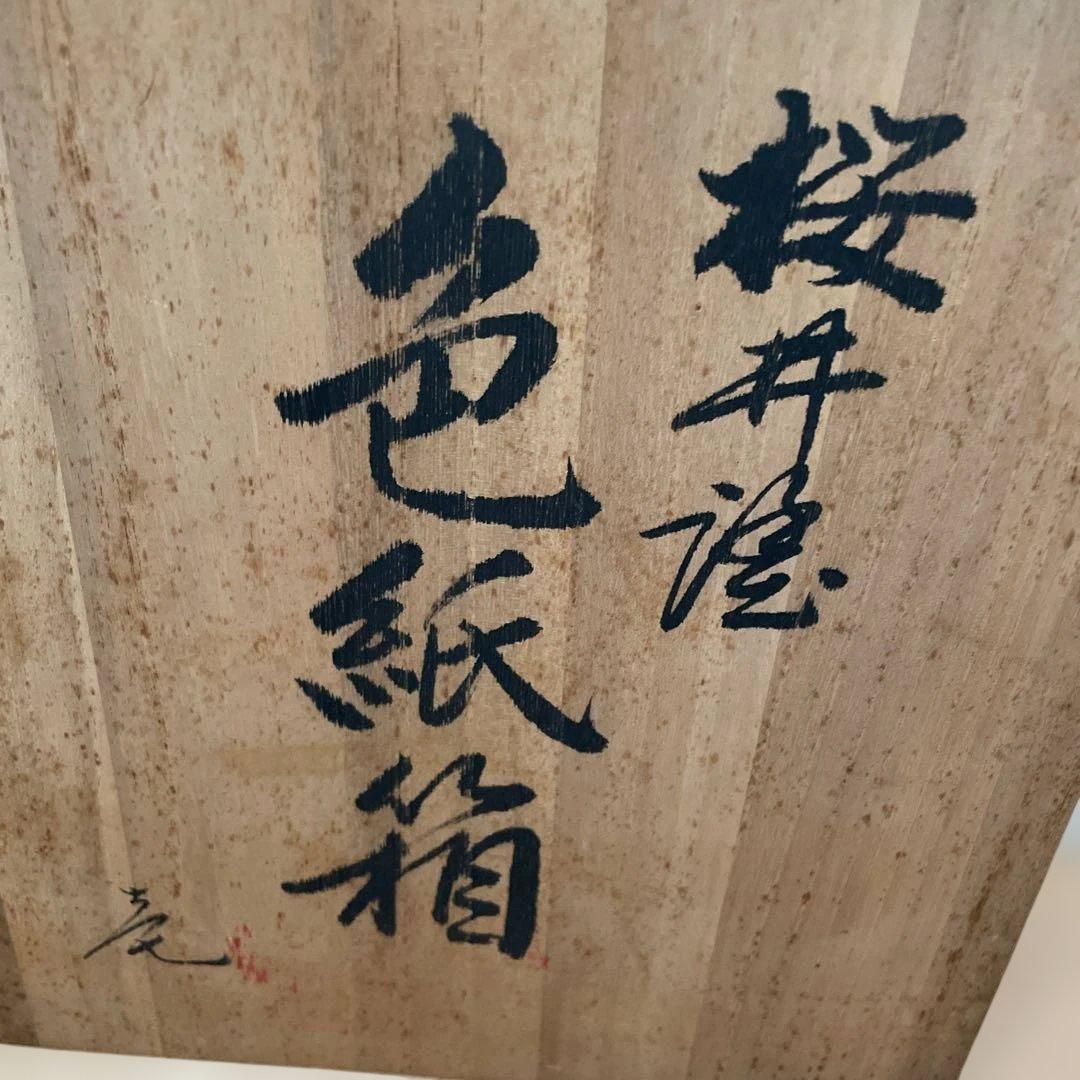 桜井漆器　ヴィンテージ　伝統的な漆器 文箱 漆黒 金色風景