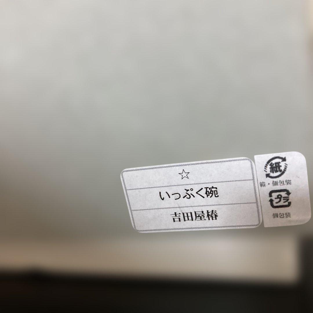 九谷焼　限定品　吉田屋　椿　いっぷく椀　未使用品