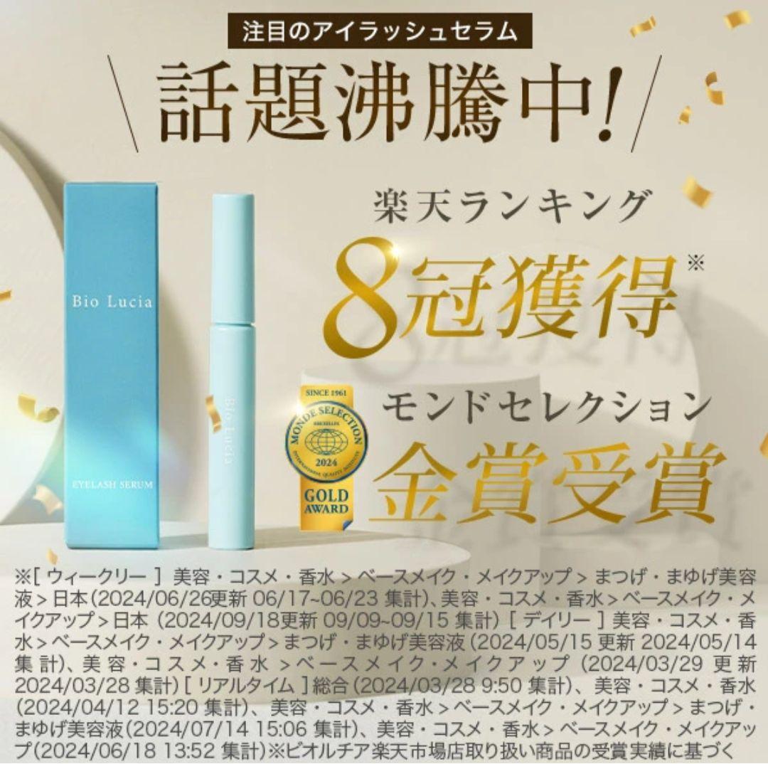 Bio Lucia Eyelash Serum 3本セット