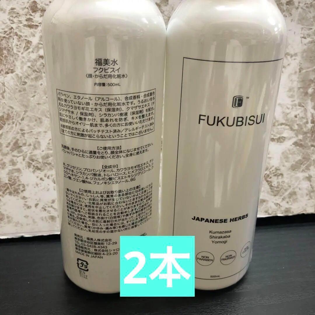 フクビスイ 福美水 顔・からだ用化粧水 500ml　２本