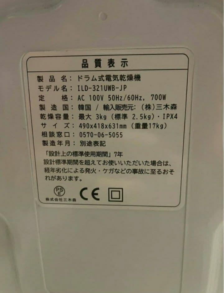 小型衣類乾燥機　ESTILO ドラム式電気衣類乾燥機 ILD-321UWB-JP