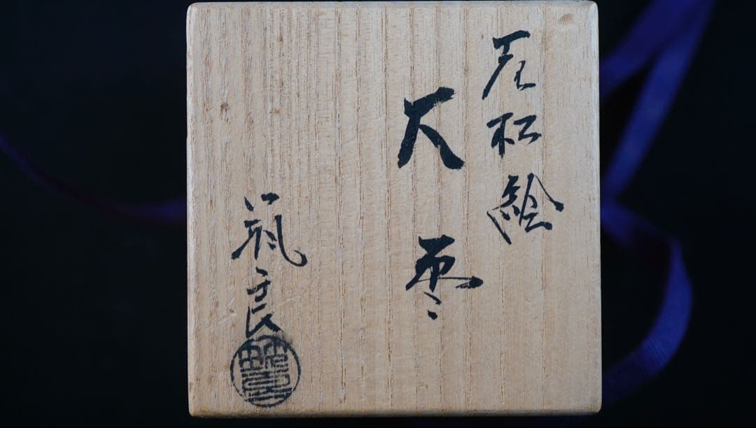 築城築良　老松絵　蒔絵　大棗　共箱