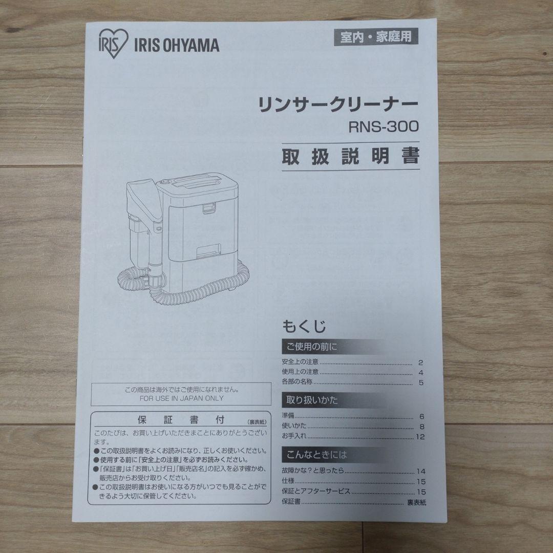 リンサークリーナー　アイリスオーヤマ ＲＮＳ_300