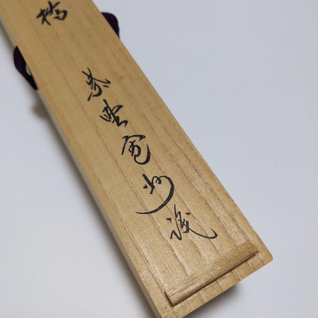茶道具 銘入茶杓 淡完作 寛州和尚 共筒 共箱付